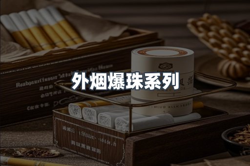 出口香烟